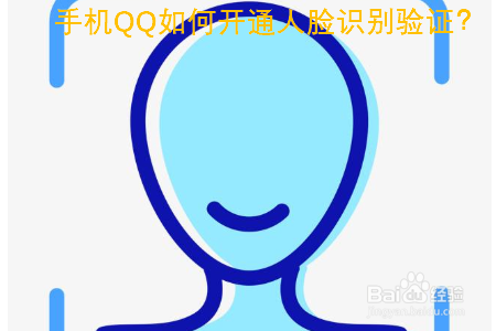 手机QQ如何开通人脸识别验证