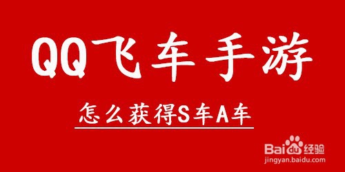 qq飞车手游怎么获得S车A车