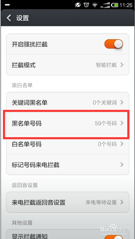 小米手机如何添加电话和短信黑名单号码