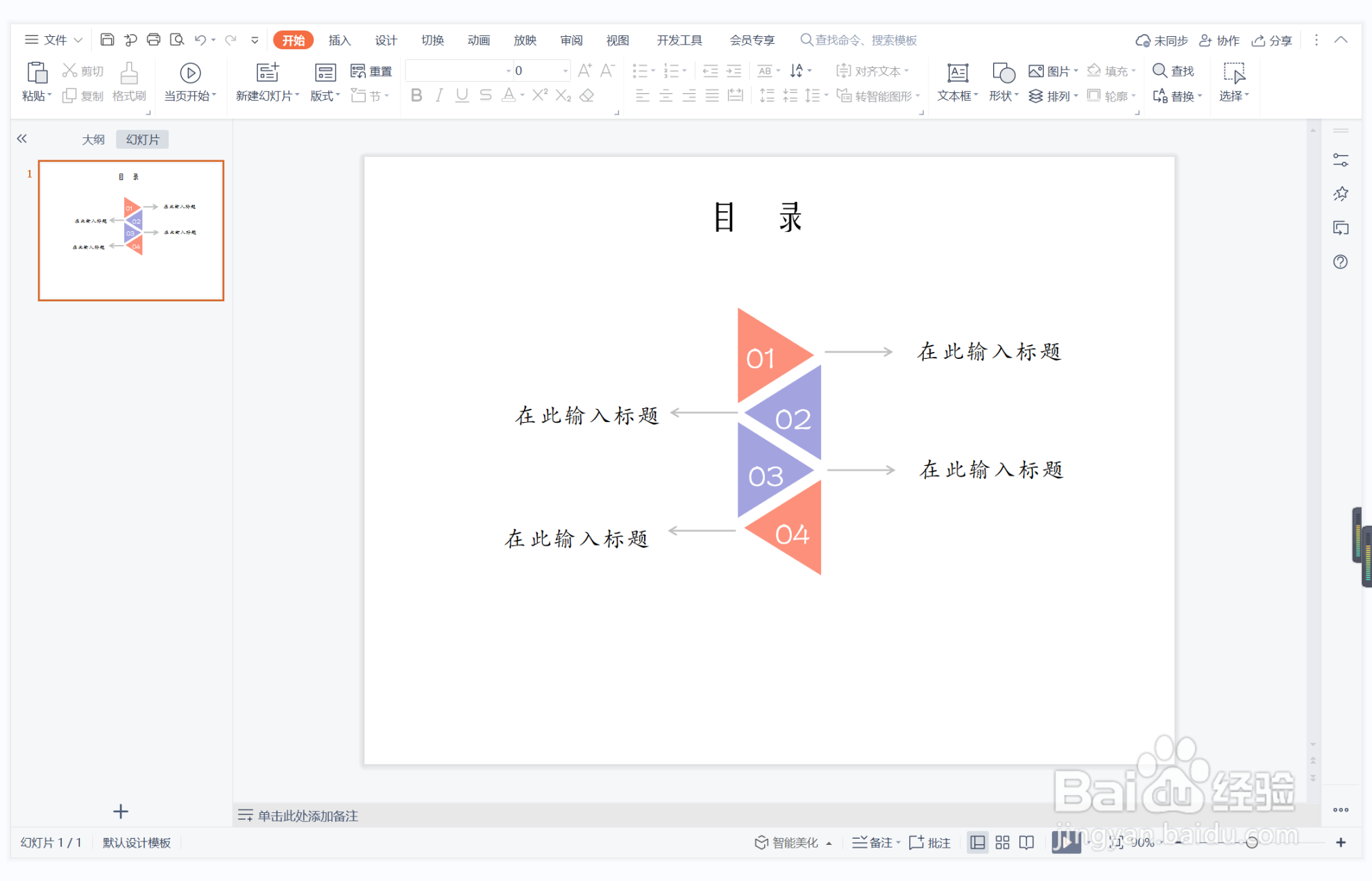wps演示中如何制作逃之夭夭型目录