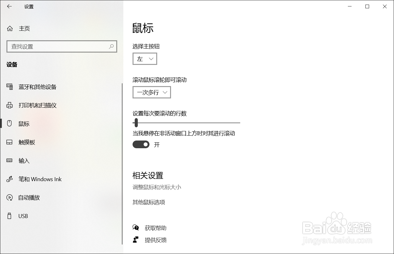 如何在Win10系统改变鼠标的大小