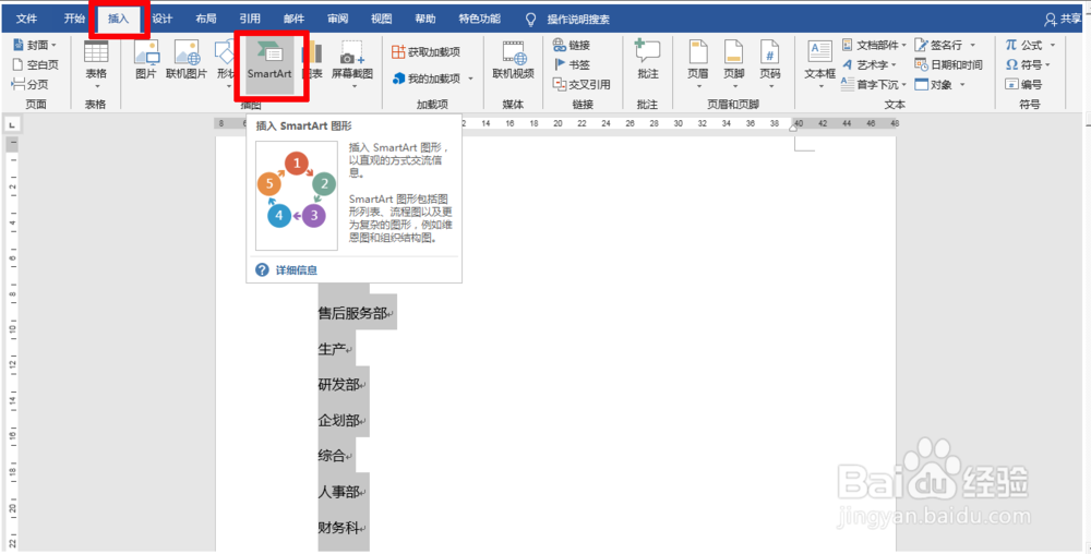 如何使用word制作公司组织架构图？
