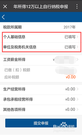 微信查看个税缴纳情况及12万申报(上海)操作