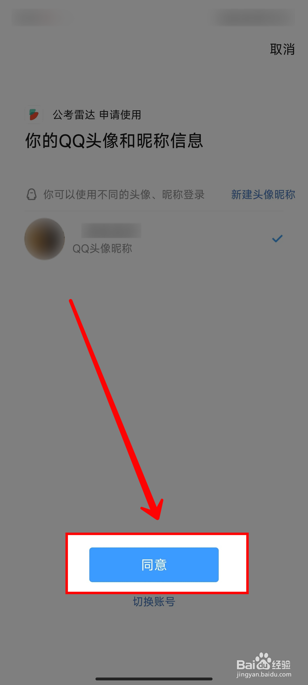 公考雷达怎样绑定QQ账号