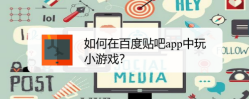 如何在百度贴吧app中玩小游戏?