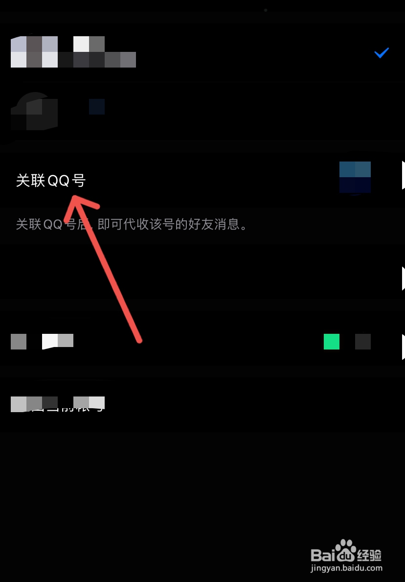 qq如何关联qq