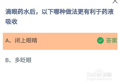 滴眼药水后哪种做法更有利于药液吸收蚂蚁庄园