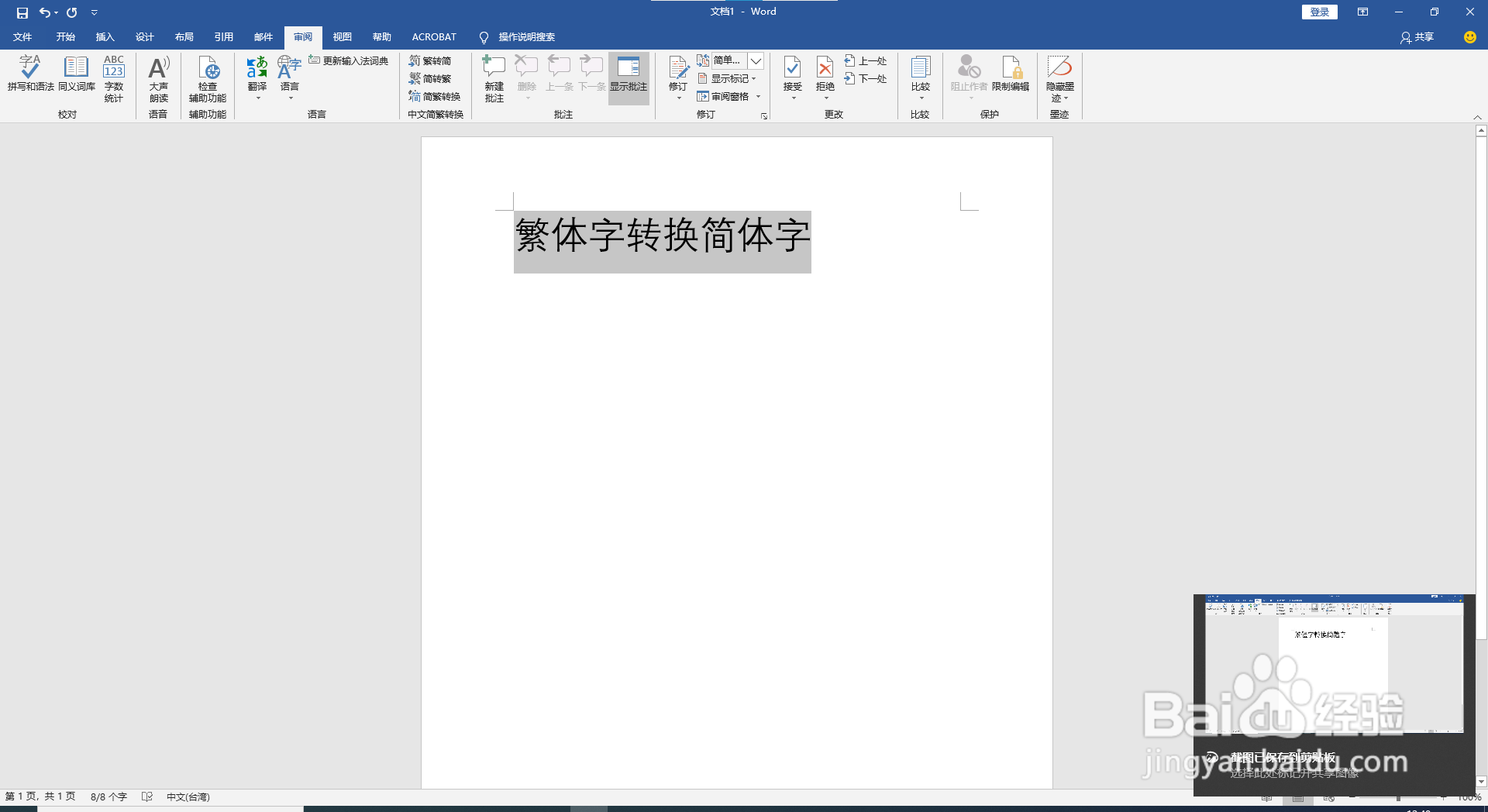 word 繁体字转换简体字