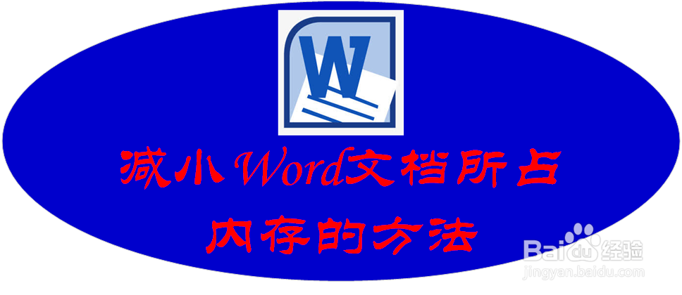 Word文档所占内存太大怎样压缩