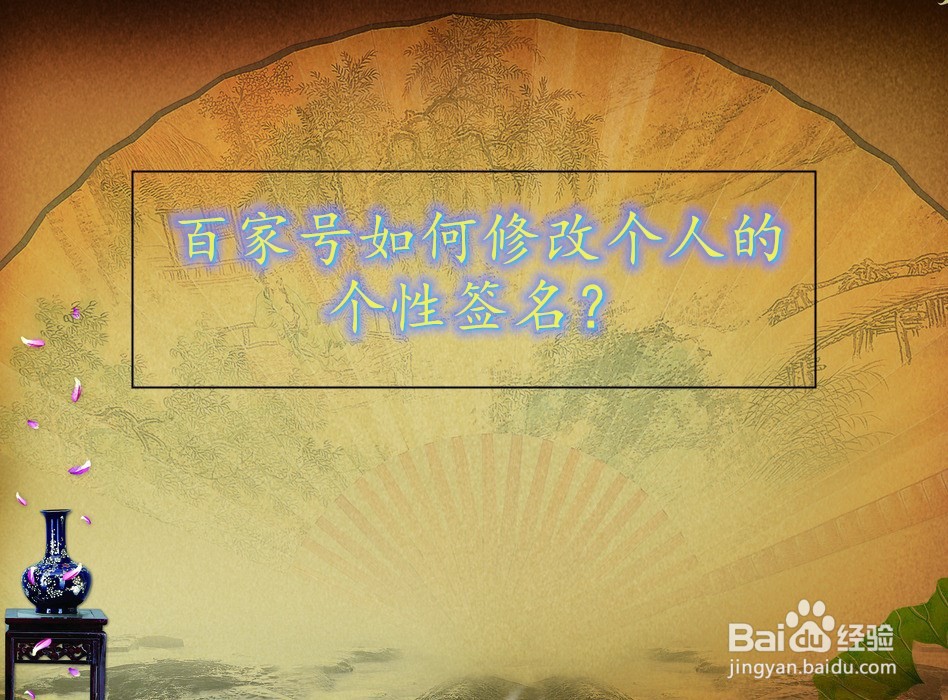 百家号如何修改个人的个性签名