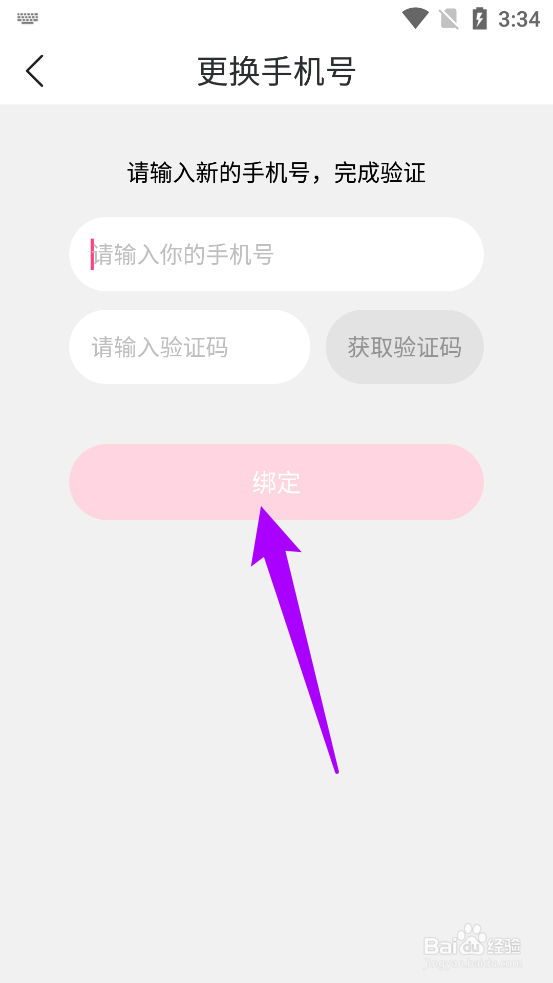 妈妈社区app中如何更换手机号