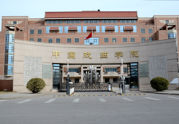 中国戏曲学院到底是几本