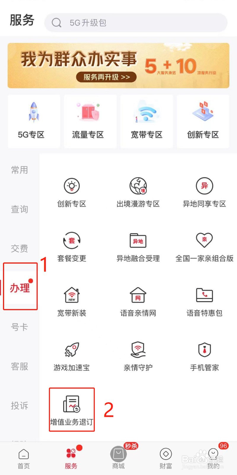 如何在中国联通APP退订增值业务？