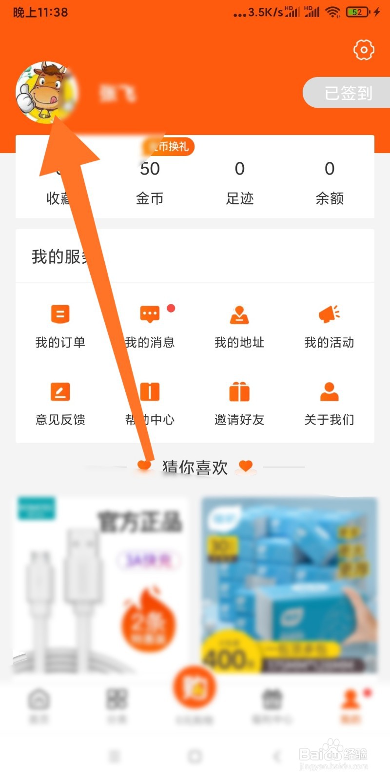 如何编辑白菜优选个人信息