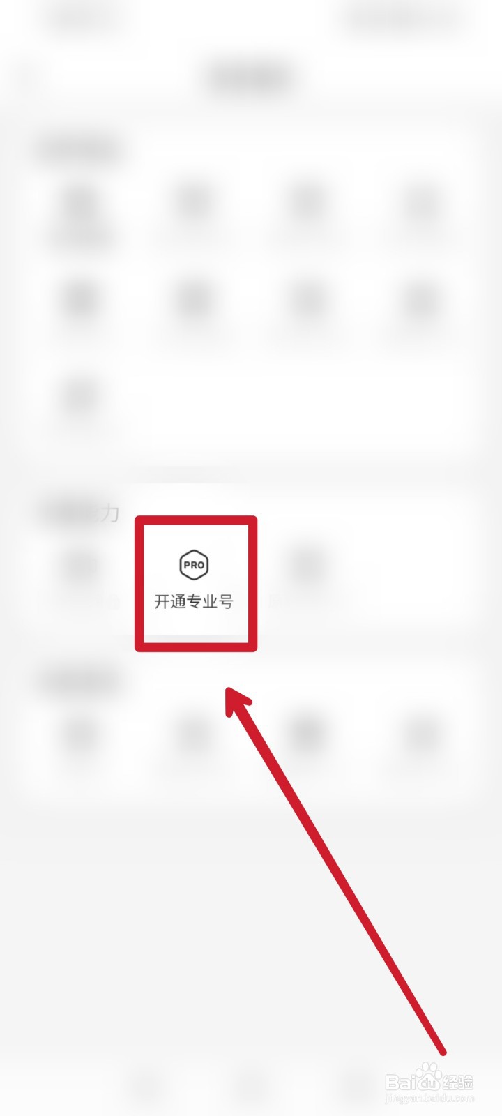 小红书app怎么开通专业号？