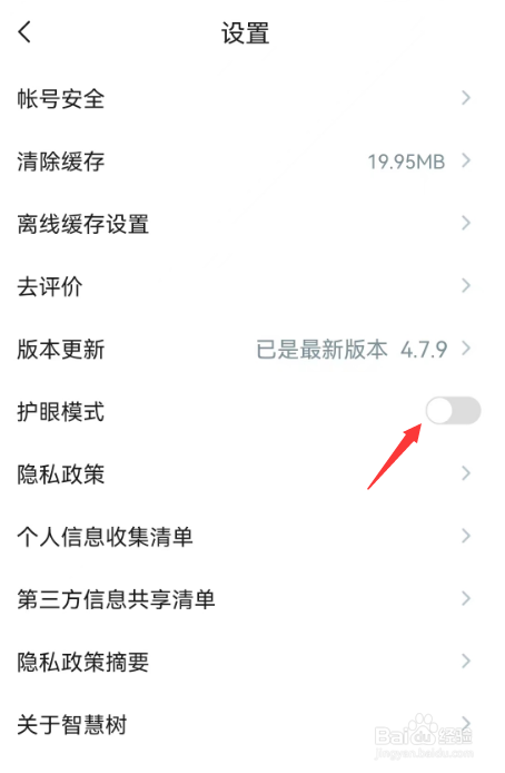 知到APP如何开启护眼模式