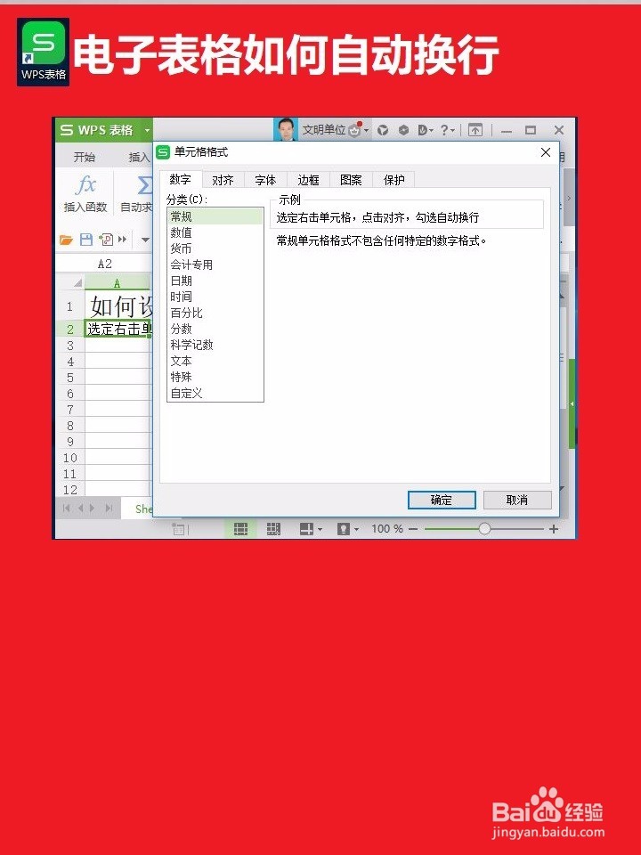 如何设置电子表格内容自动换行？