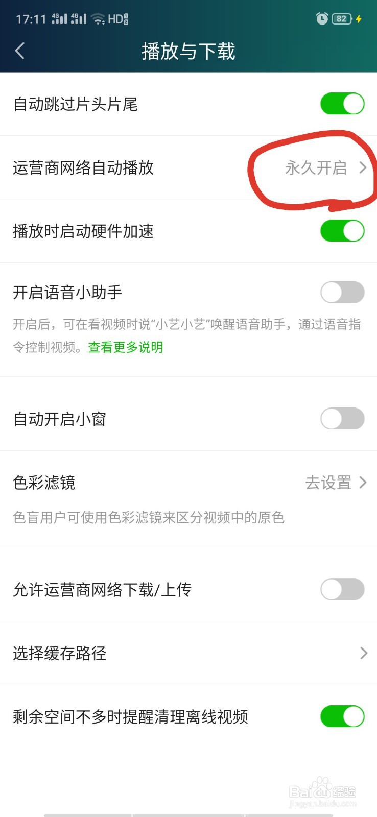 爱奇艺如何关闭流量自动播放