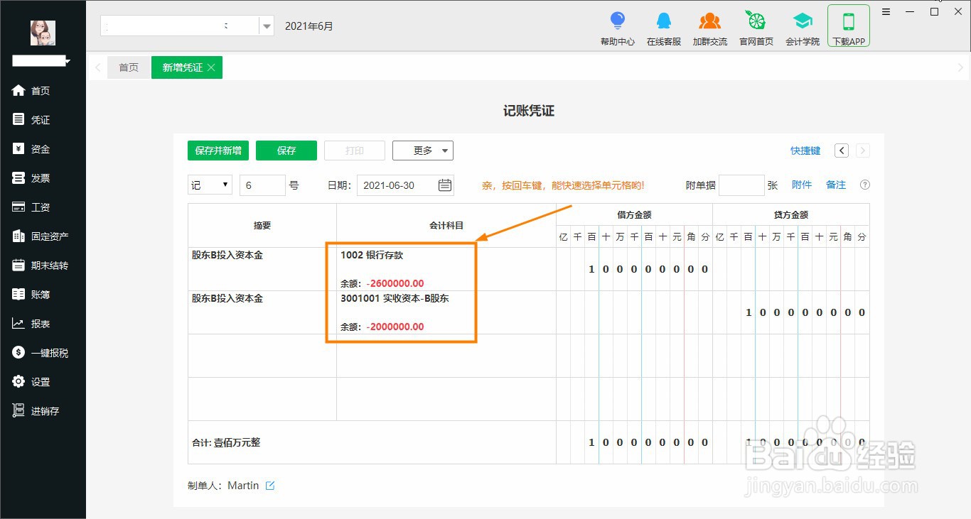 股东投入资金怎么记账