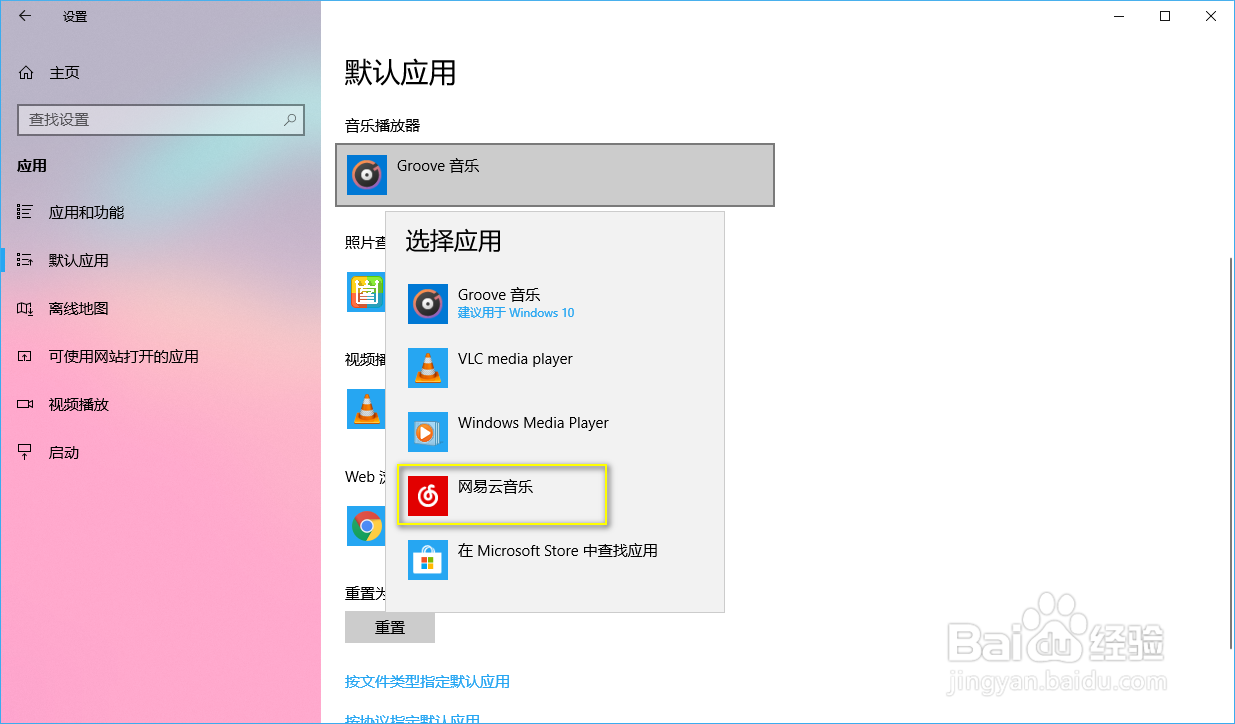 win10如何设置默认应用(浏览器、播放器等)