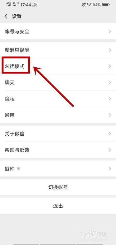 微信怎么开启勿扰模式