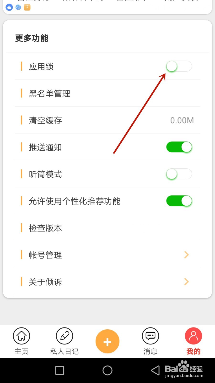 倾诉应用锁怎么开启