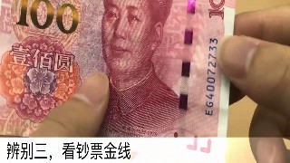 怎么辨别钞票的真假