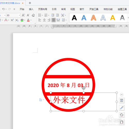 wps文档如何制作外来文件章