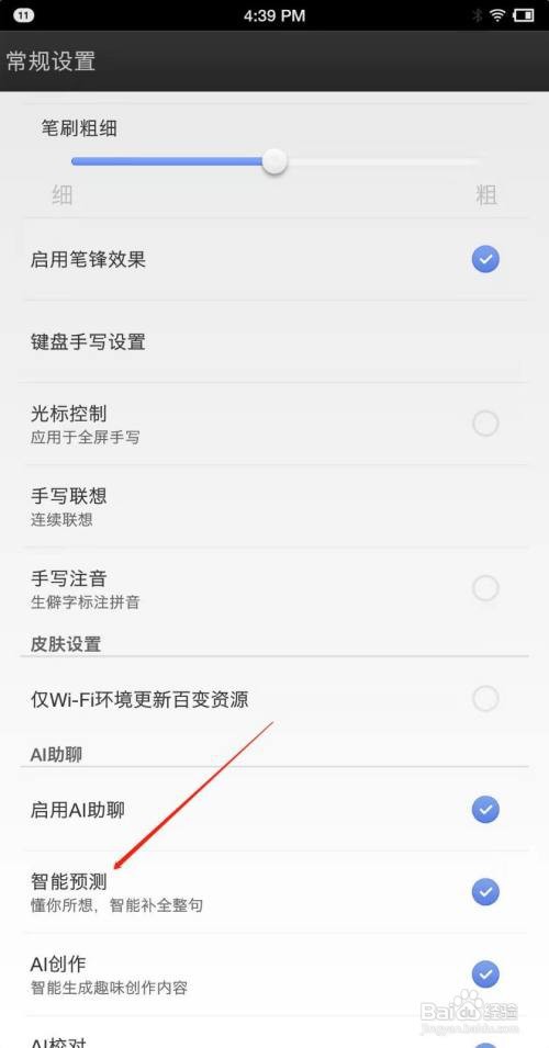 手机百度输入法怎么开启智能预测？