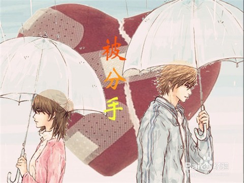 如何应对突如其来的“被分手”