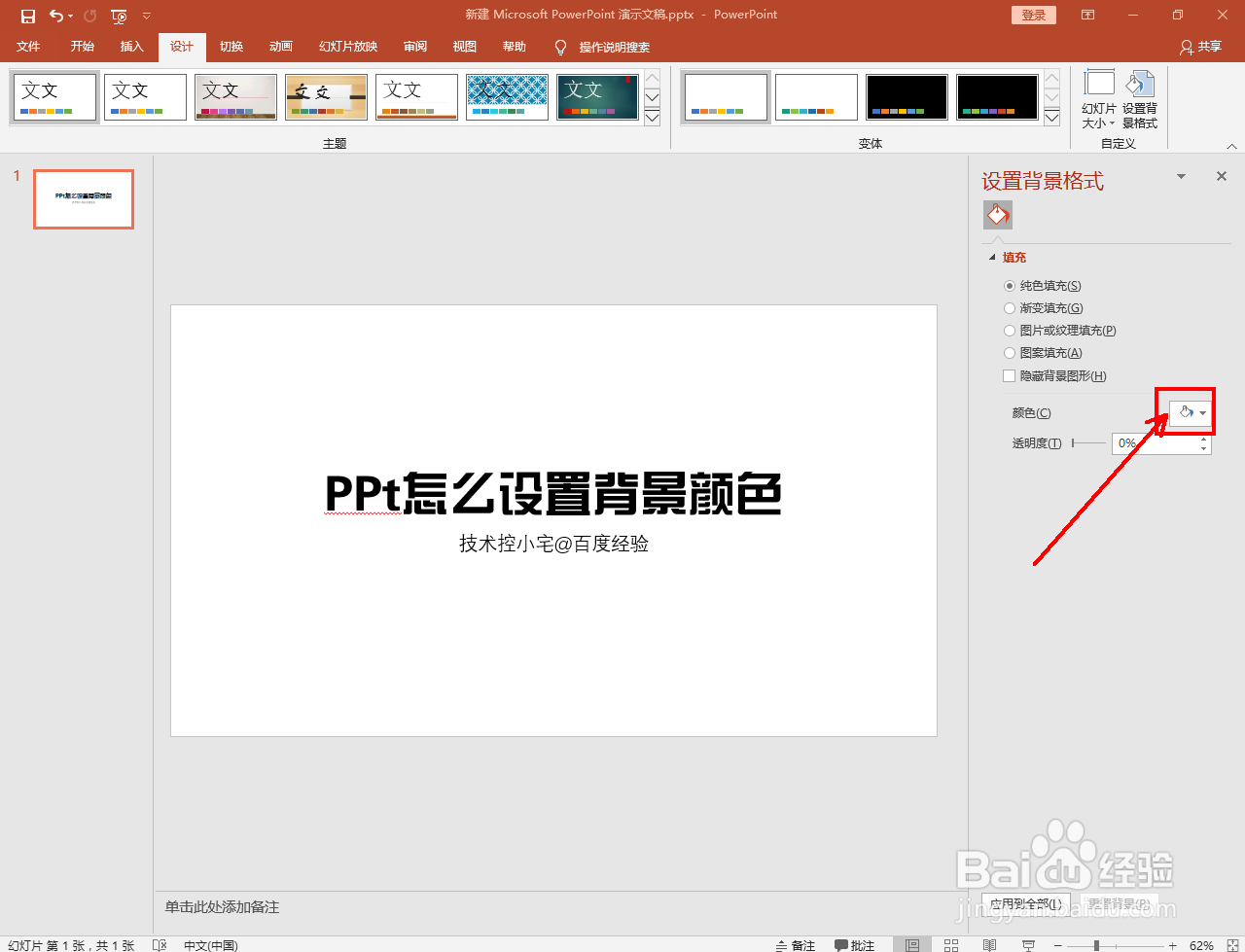 PPt怎么设置背景颜色