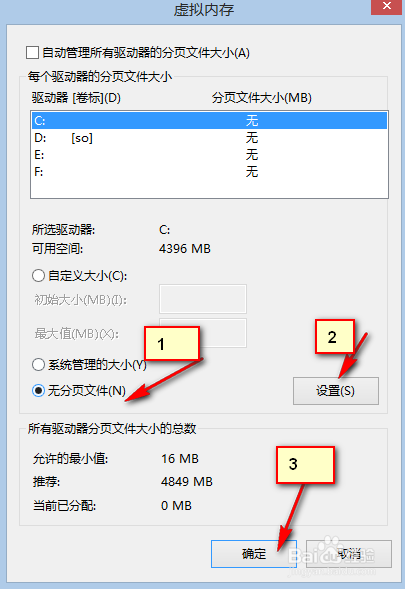 如何关闭Windows8.1的虚拟内存
