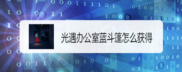 光遇办公室蓝斗篷怎么获得