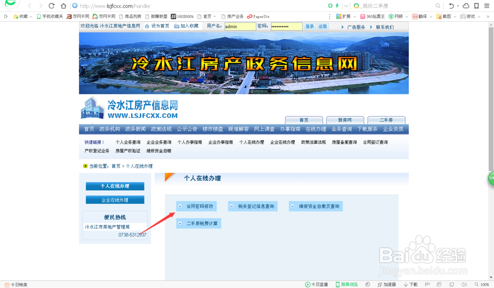 冷水江市期房和二手房网签后怎么修改密码