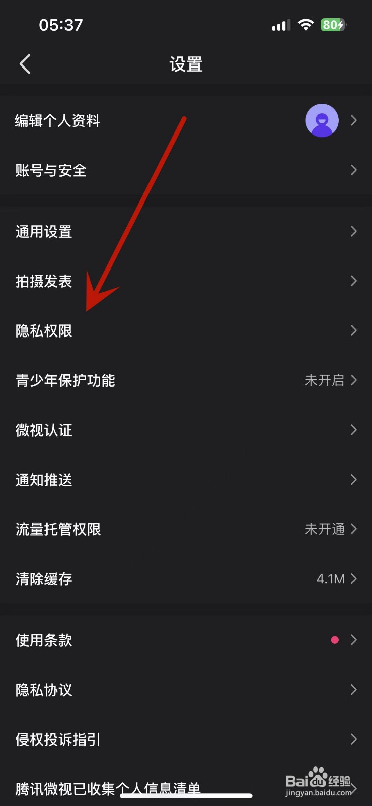 微视App怎么打开一键防护