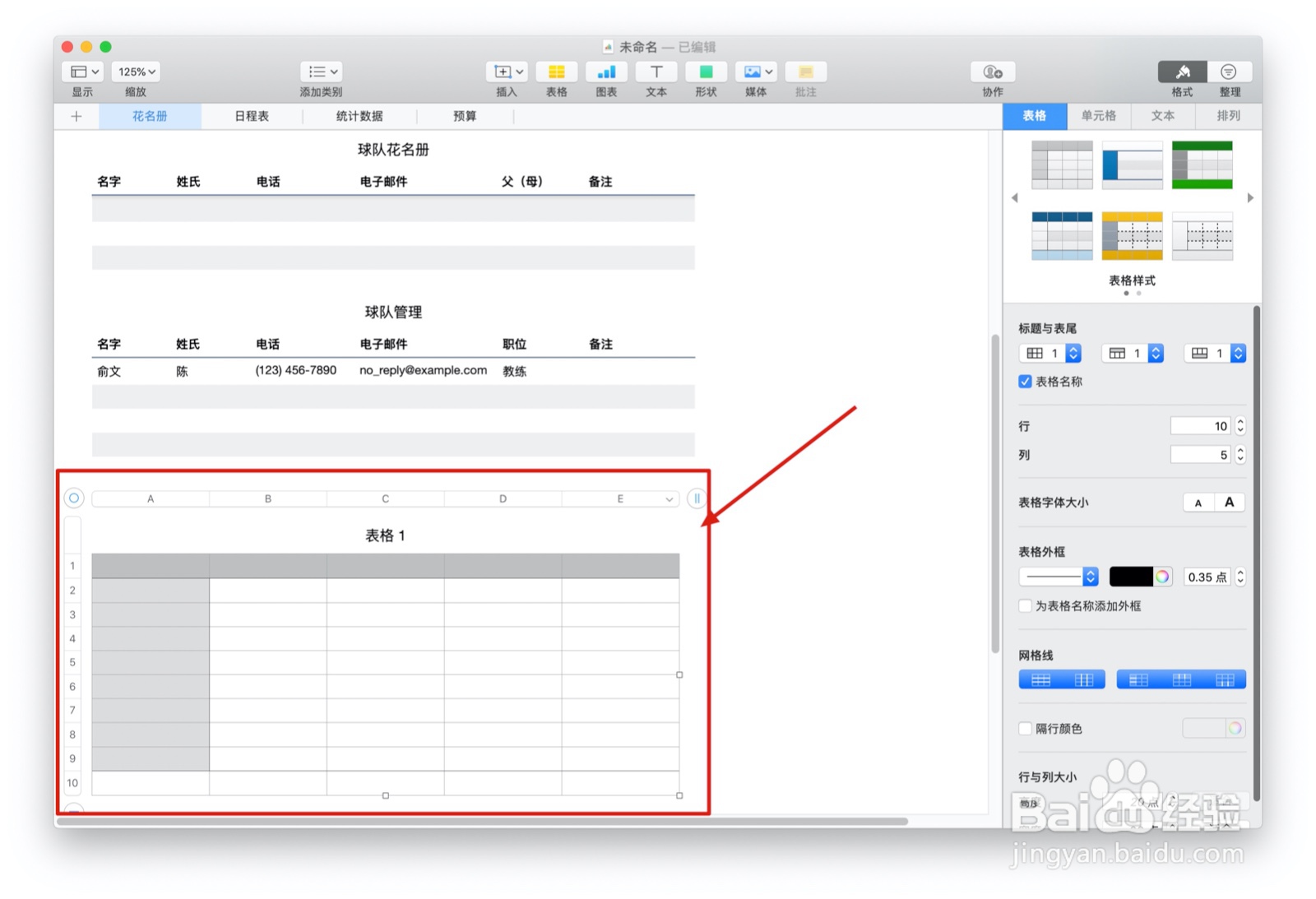 Numbers表格球队组织中如何插入表格