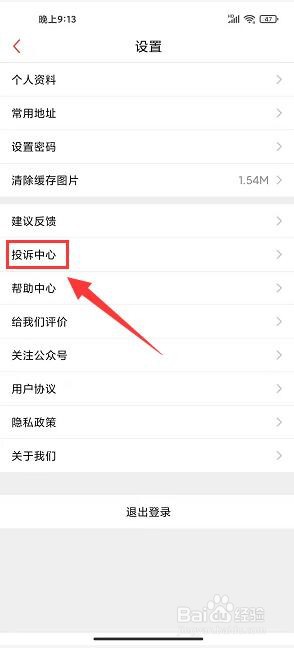 到位app怎么发起订单投诉