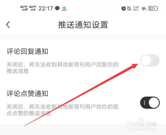 新周刊应用如何关闭评论回复通知
