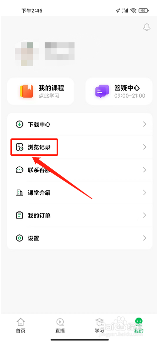 柠檬云课堂APP怎么清空浏览记录