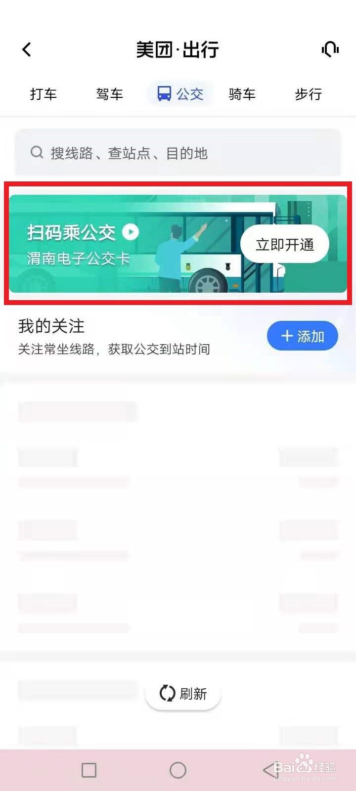 渭南公交车扫码支付怎么用