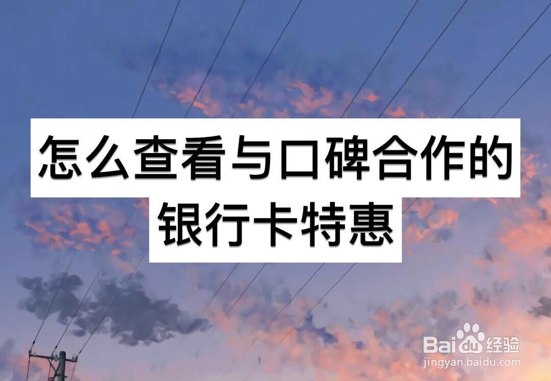 怎么查看与口碑合作的银行卡特惠