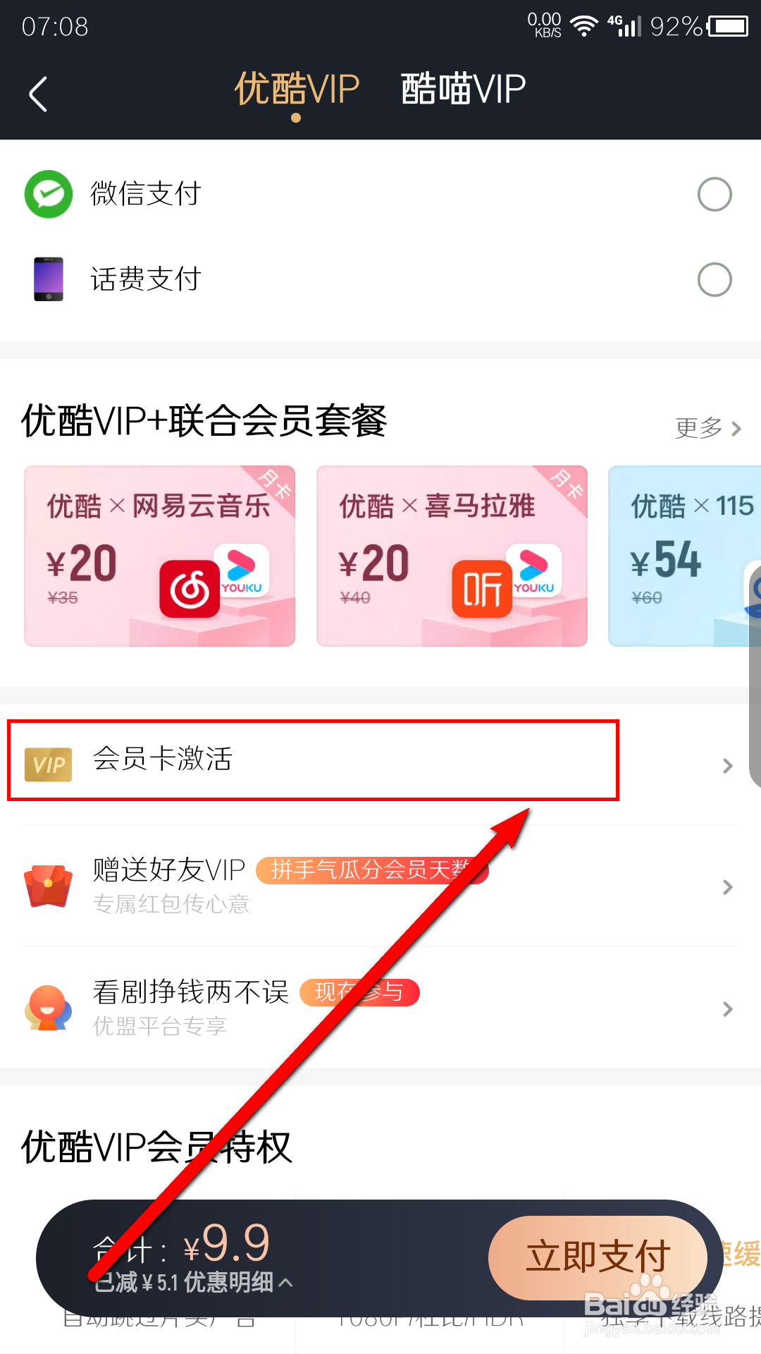 优酷视频如何激活会员卡