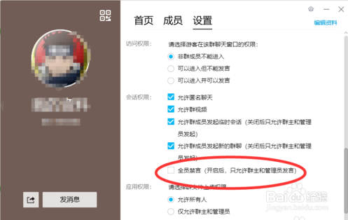 QQ群怎么开启全员禁言
