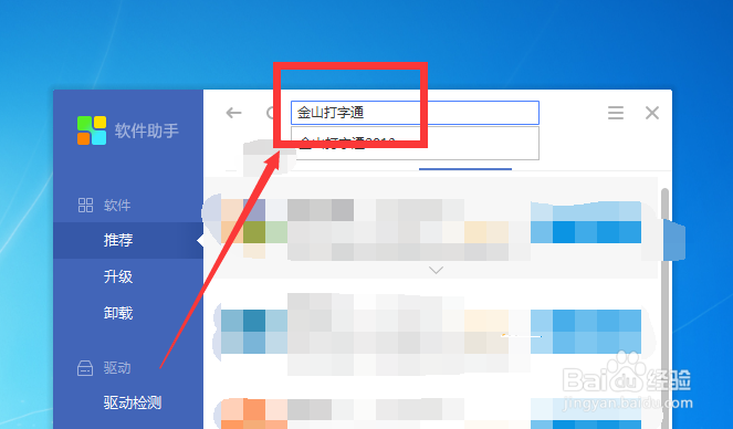 电脑上如何下载金山打字通？