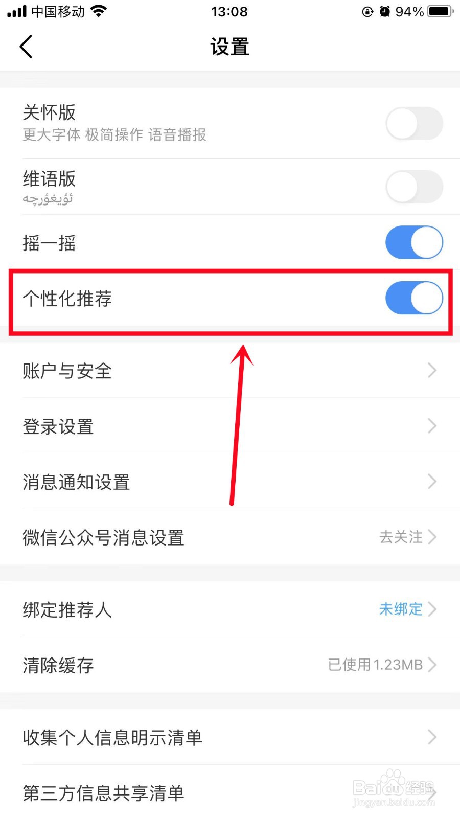 中国移动怎么关闭个性化推荐
