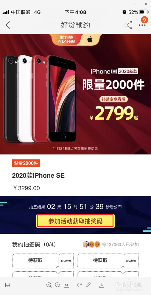 如何领取淘宝天猫iPhoneSE优惠券