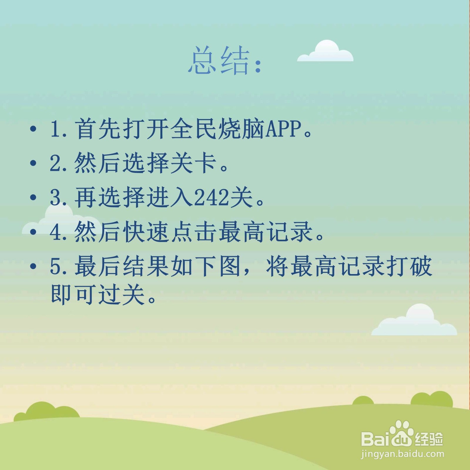 全民烧脑242关请打破最高记录怎么过关