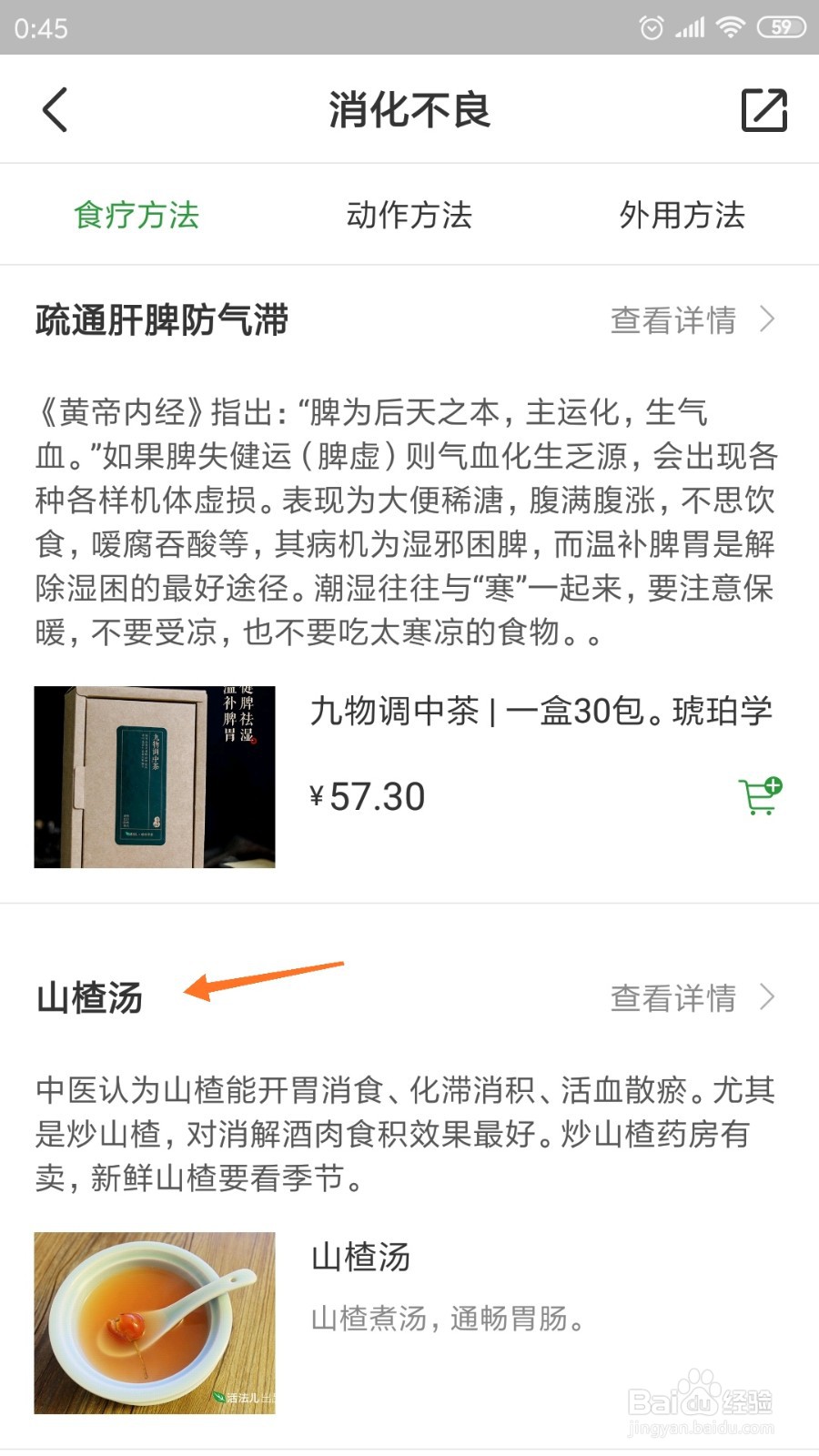 过日子中怎么查看山楂汤