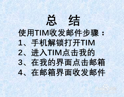 如何使用TIM收发邮件？