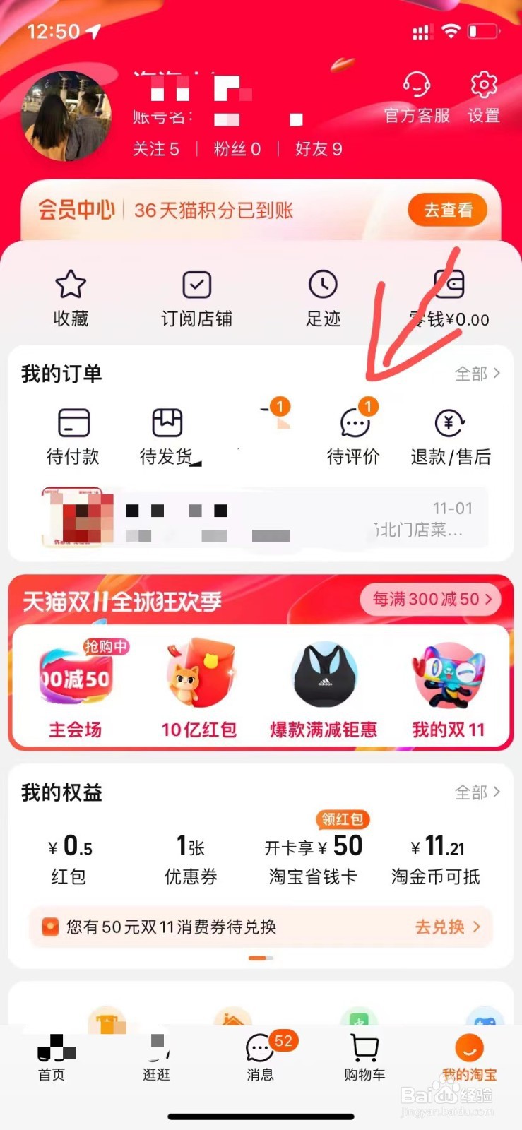 在手机淘宝上看自己给商家的评价